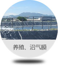 養(yǎng)殖、沼氣膜 